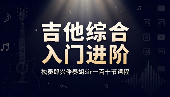 吉他综合入门进阶独奏即兴伴奏胡 sir 一百五十节课程