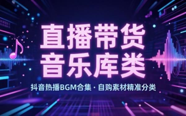 自费购买素材合集！直播间带货音乐BGM合集，抖音直播间常用热门音乐合集，中文分类，整理清晰