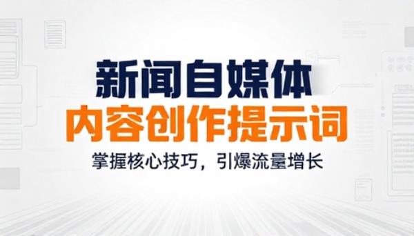 新闻自媒体内容创作提示词