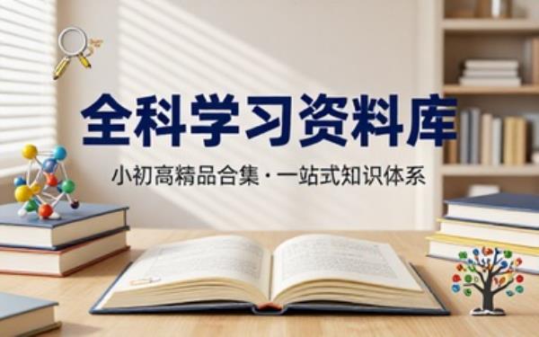 小初高全科精品学习资料大合集