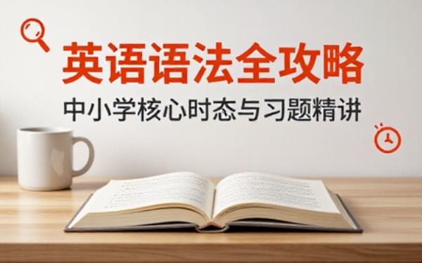 中小学英语语法习题资料梳理时态知识点巩固课堂所学内容