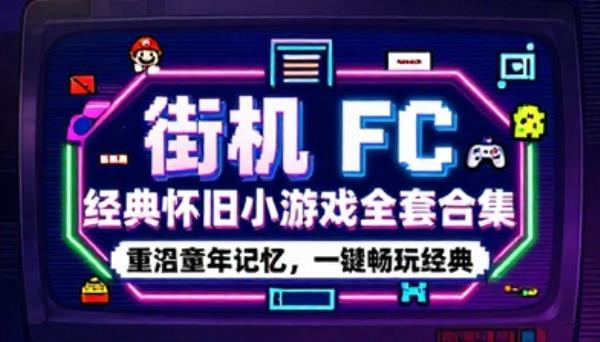 街机 FC 经典怀旧小游戏全套合集资源