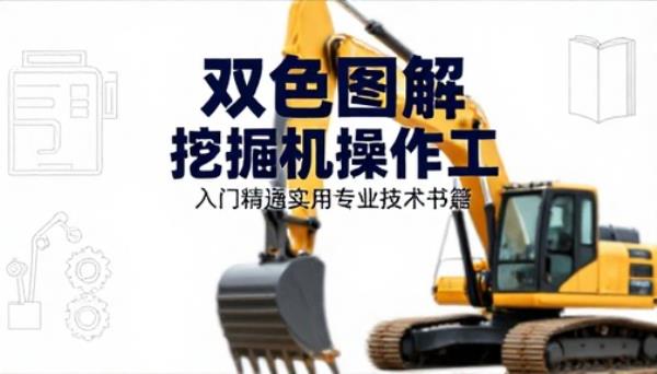 双色图解挖掘机操作工入门精通实用专业技术书籍