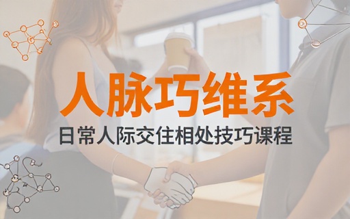 日常人际交往相处技巧课程巧妙维系各类人脉社交关系