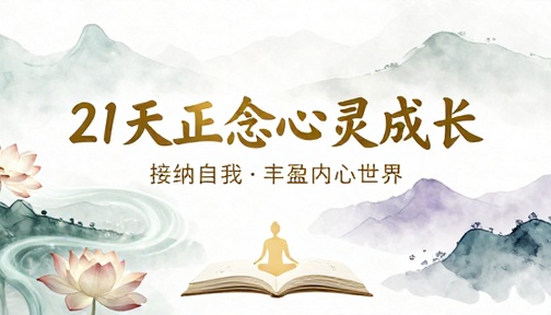 二十一天正念心灵成长课程接纳自我丰盈内心世界
