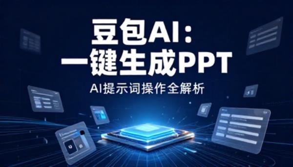豆包 AI 生成 PPT 演示文稿操作AI提示词