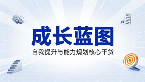 个人成长自我提升能力规划干货素材