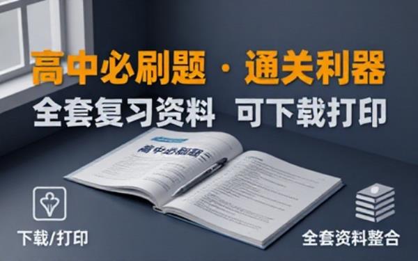 高中必刷题全套复习资料可下载打印使用