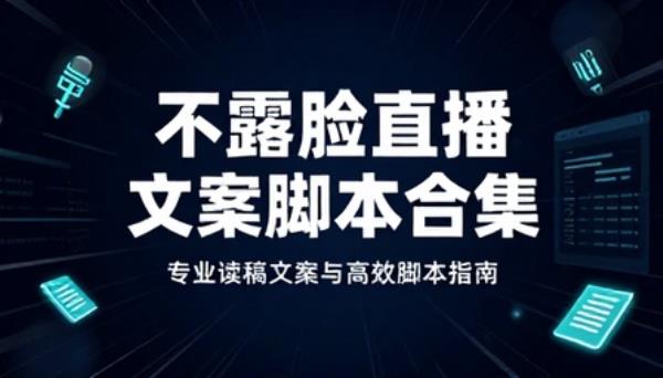 不露脸直播专用读稿文案与脚本合集