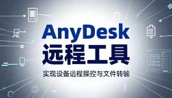 AnyDesk 远程工具可实现设备远程操控与文件传输
