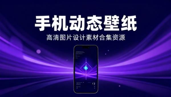 手机动态壁纸高清图片设计素材合集资源