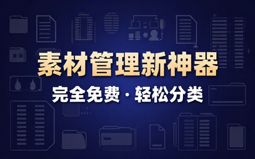Eagle平替神器来了！电脑素材管理工具，真心好用，轻松分类管理文件，完全免费  pixcall
