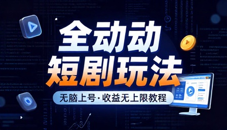 全自动短剧玩法无脑上号收益无上限教程