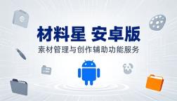 材料星安卓版提供素材管理与创作辅助功能服务