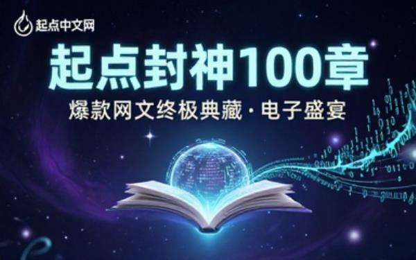 起点爆款网络小说 100 本精选合集电子版