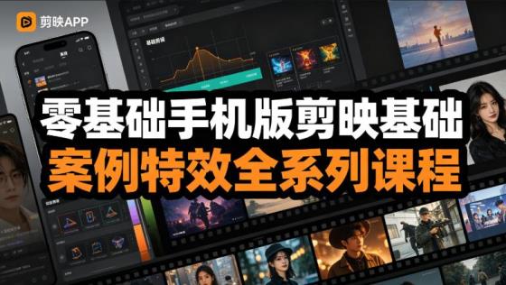 零基础手机版剪映基础案例特效全系列课程