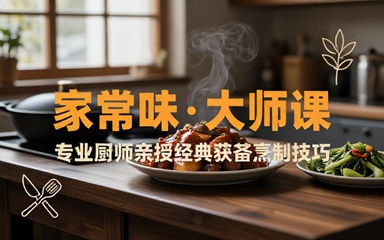 家常菜肴烹饪制作教程跟随专业厨师学习菜品烹制手法