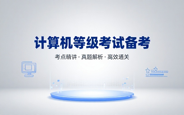 计算机等级考试备考资料汇总助力考生复习考点应对考试