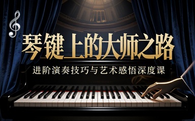 钢琴弹奏大师进阶课程跟随名家学习演奏技巧艺术感悟
