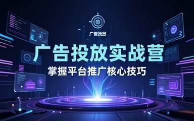 广告投放实操教学训练营掌握平台推广技巧