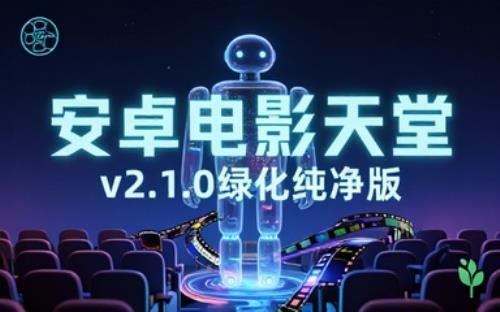 安卓电影天堂v2.1.0绿化版