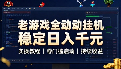 老游戏全自动挂机稳定日入千元实操教程