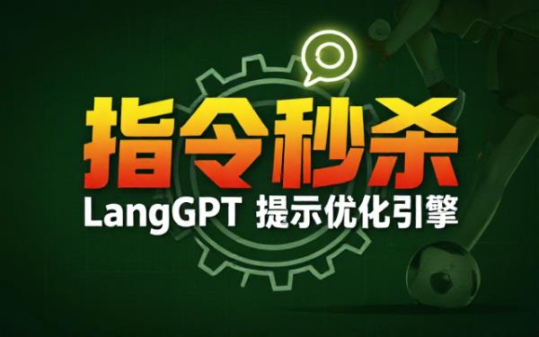 LangGPT助手：助力撰写强大提示以优化ChatGPT
