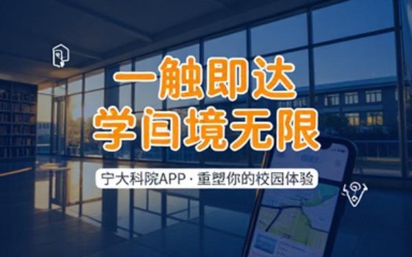 宁大科院APP功能特色及意义