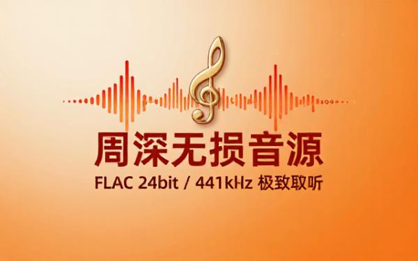 周深高解析度无损音频FLAC格式24bit441kHz资源