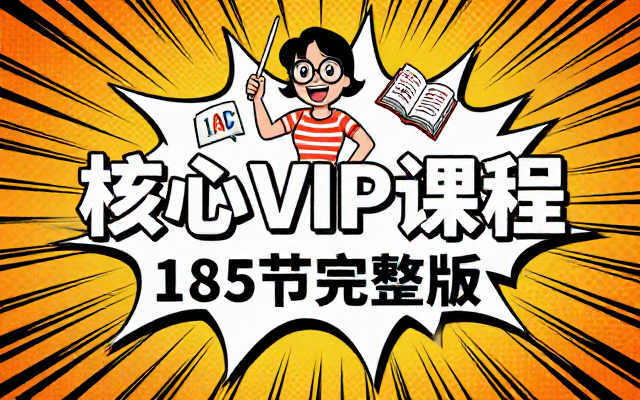 Kristin英语课堂核心VIP会员课程完整版共一百八十五节