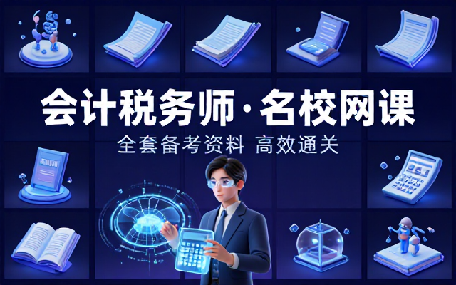 会计税务师考试全套名校网课备考资料