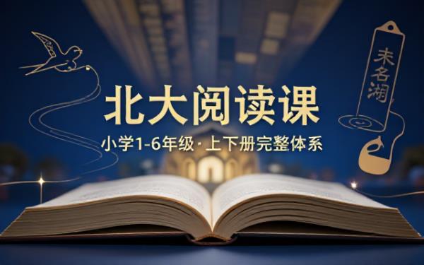 北大阅读课小学1至6年级上下册完整教材资源