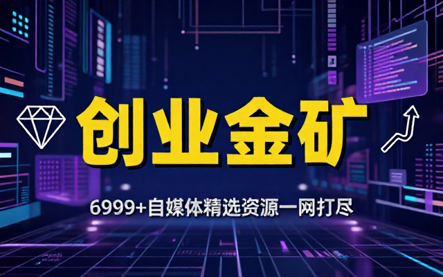 价值6999自媒体创业项目合集精选资源包
