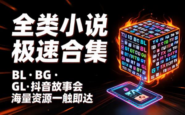 小说txt合集资源包含blbggl类型与抖音故事会内容