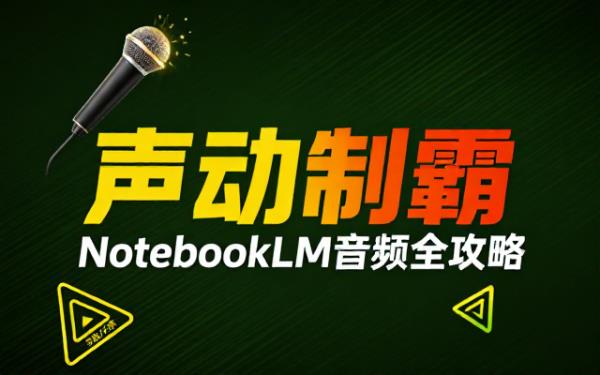 NotebookLM音频制作的全面要求与指导