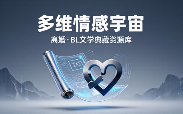 离婚文学与BL小说合集绿豆红汤等TXT资源包