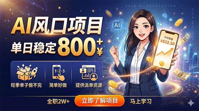 AI风口项目，单日稳定800，旺季单子做不完，简单好做，提供派单资源