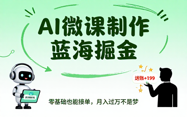 AI 微课制作教学挖掘线上蓝海接单项目
