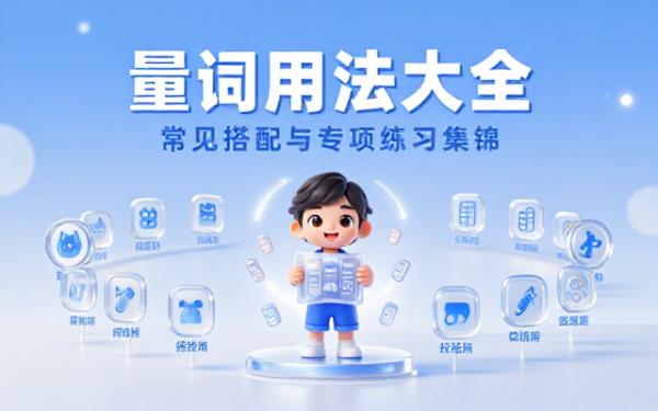 幼小衔接语文量词用法大全：常见搭配与专项练习集锦
