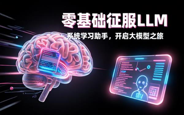 LLM系统学习助手助力零基础学大语言模型
