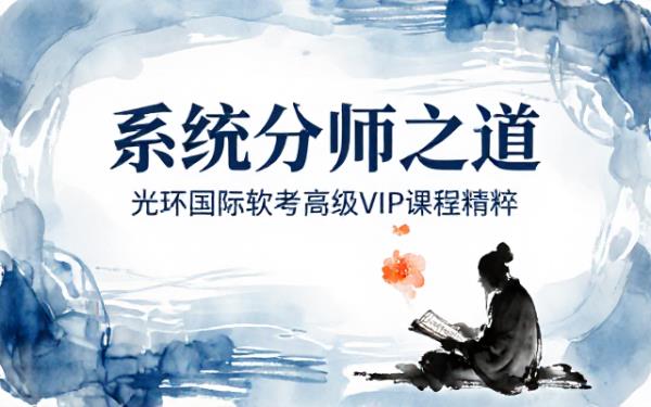 光环国际软考高级系统分析师VIP课程资源