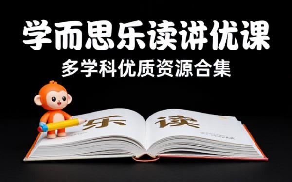 学而思乐读优课系列课程合集，涵盖多学科优质教学资源