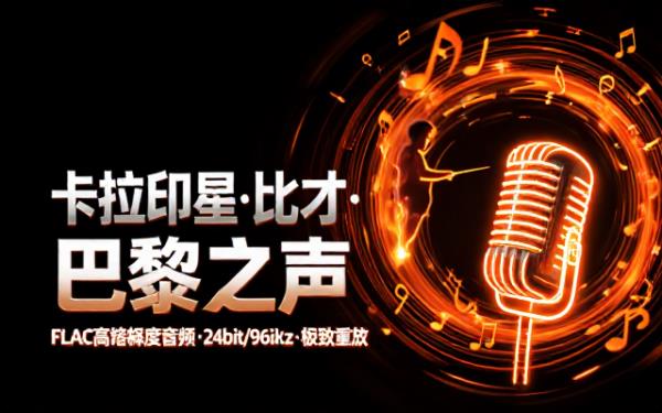 卡拉扬指挥比才作品巴黎音乐会FLAC高解析度24bit96kHz音频