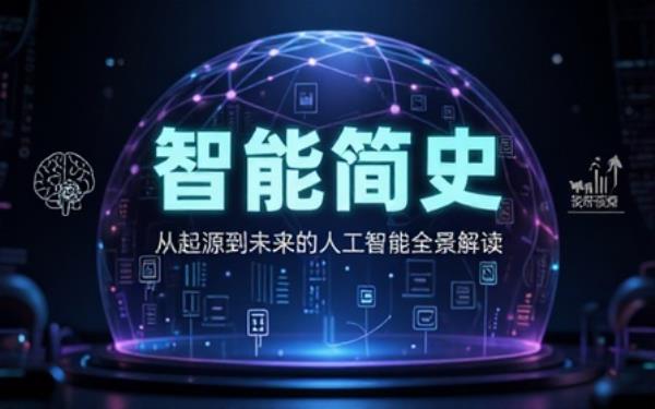 人工智能科普智能简史多格式读物通俗讲解 AI 起源发展与未来发展趋势