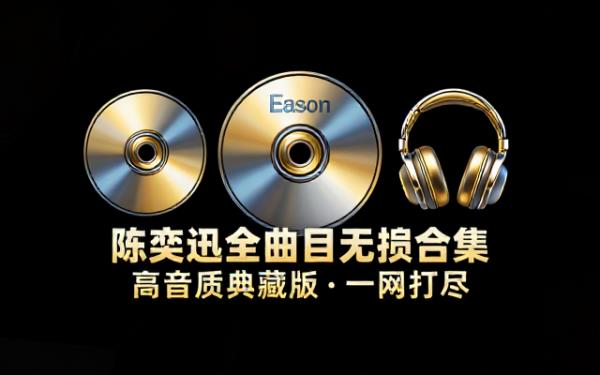 歌手陈奕迅全曲目无损音频大合集文件