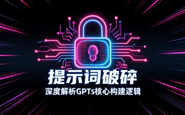 GPTs提示词破解相关要求及内容说明