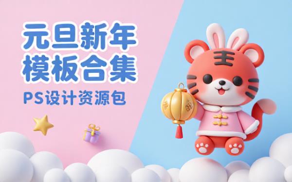 元旦新年活动海报设计PS模板合集资源包