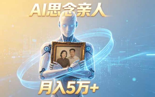ai思念亲人项目，5分钟一个视频，配合伙伴计划收益，月入5万