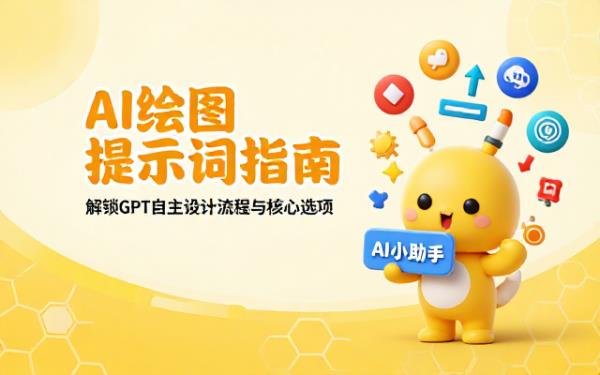 GPT自主设计提示词的流程及相关选项说明