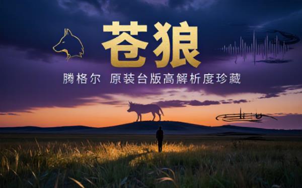 腾格尔《苍狼》原装台版高解析度24bit_88kHz音频资源